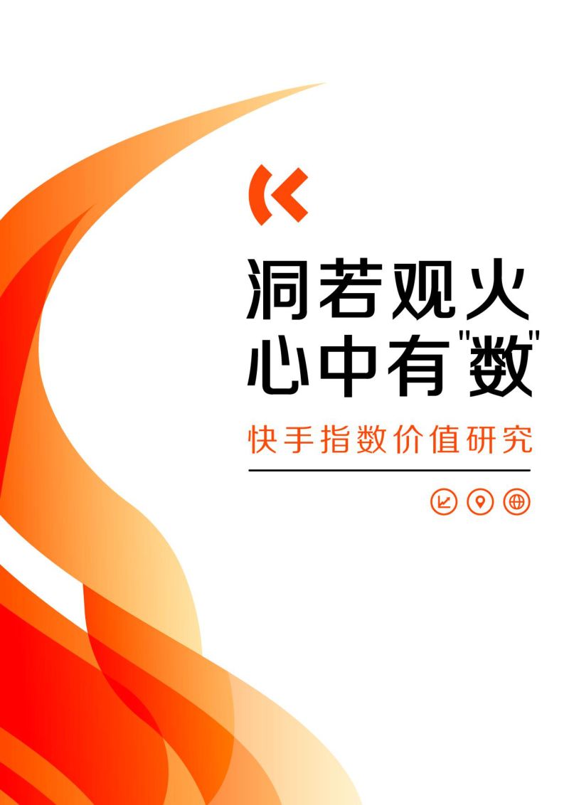 2024洞若观火 心中有数:快手价值指数研究报告