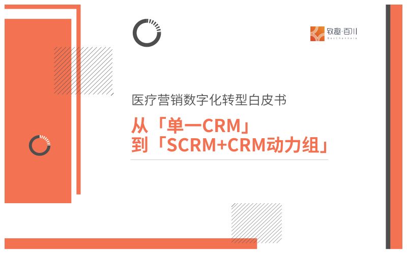 致趣百川2022医疗营销数字化转型白皮书