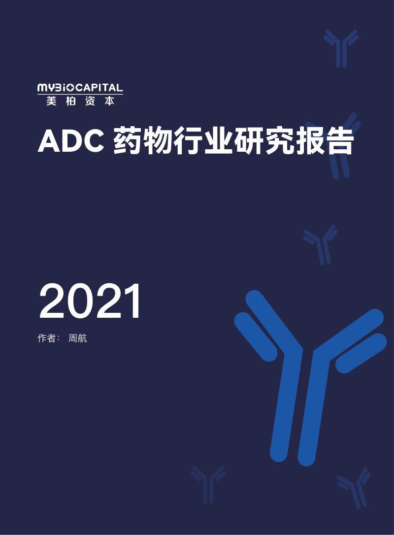 美柏资本2021年ADC药物行业研究报告