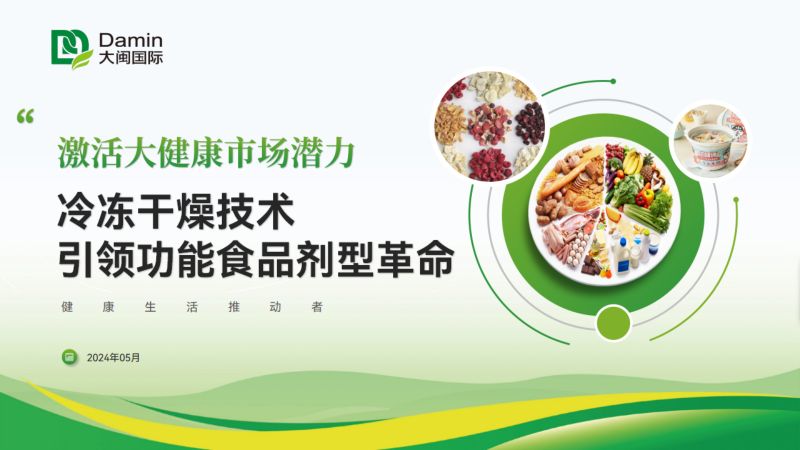 大闽国际-与时代共生开启天然创新食品新篇章