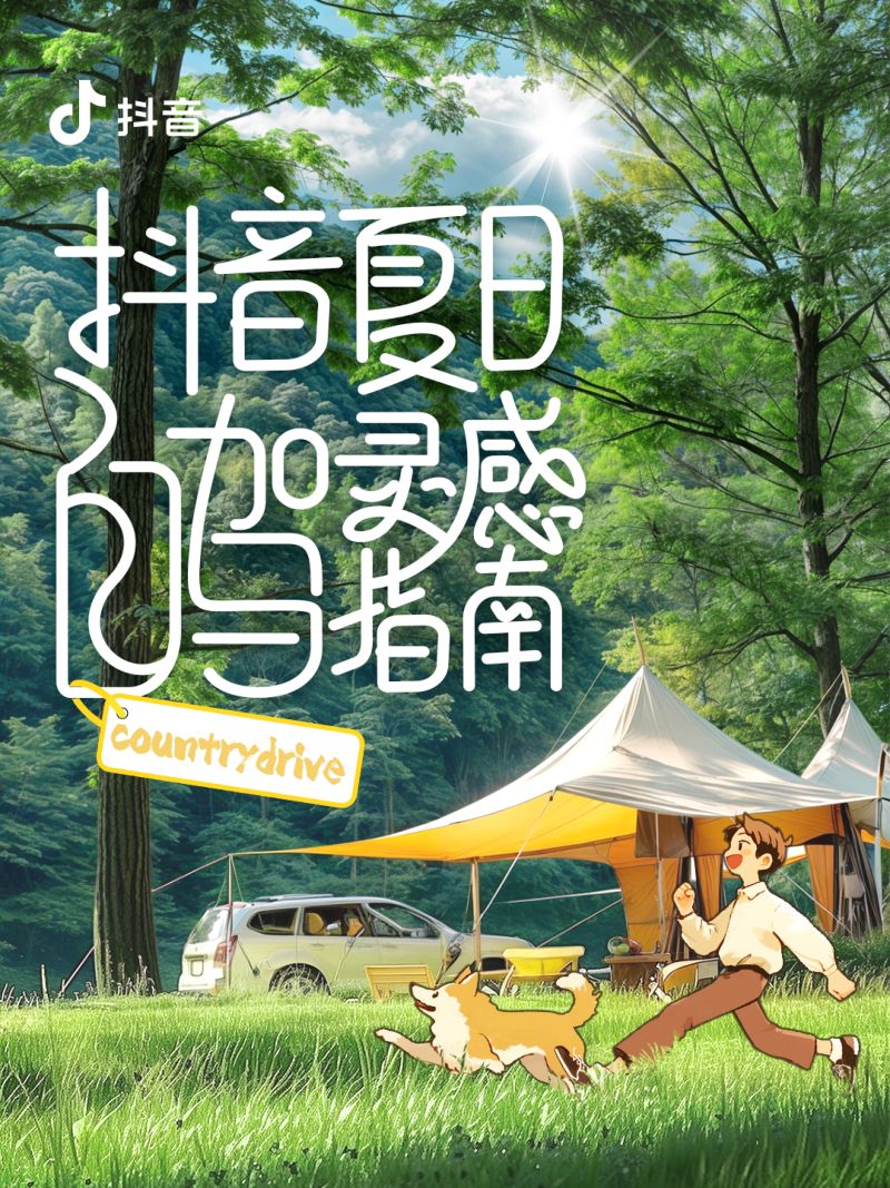 抖音:2024抖音夏日自驾灵感指南(17页)