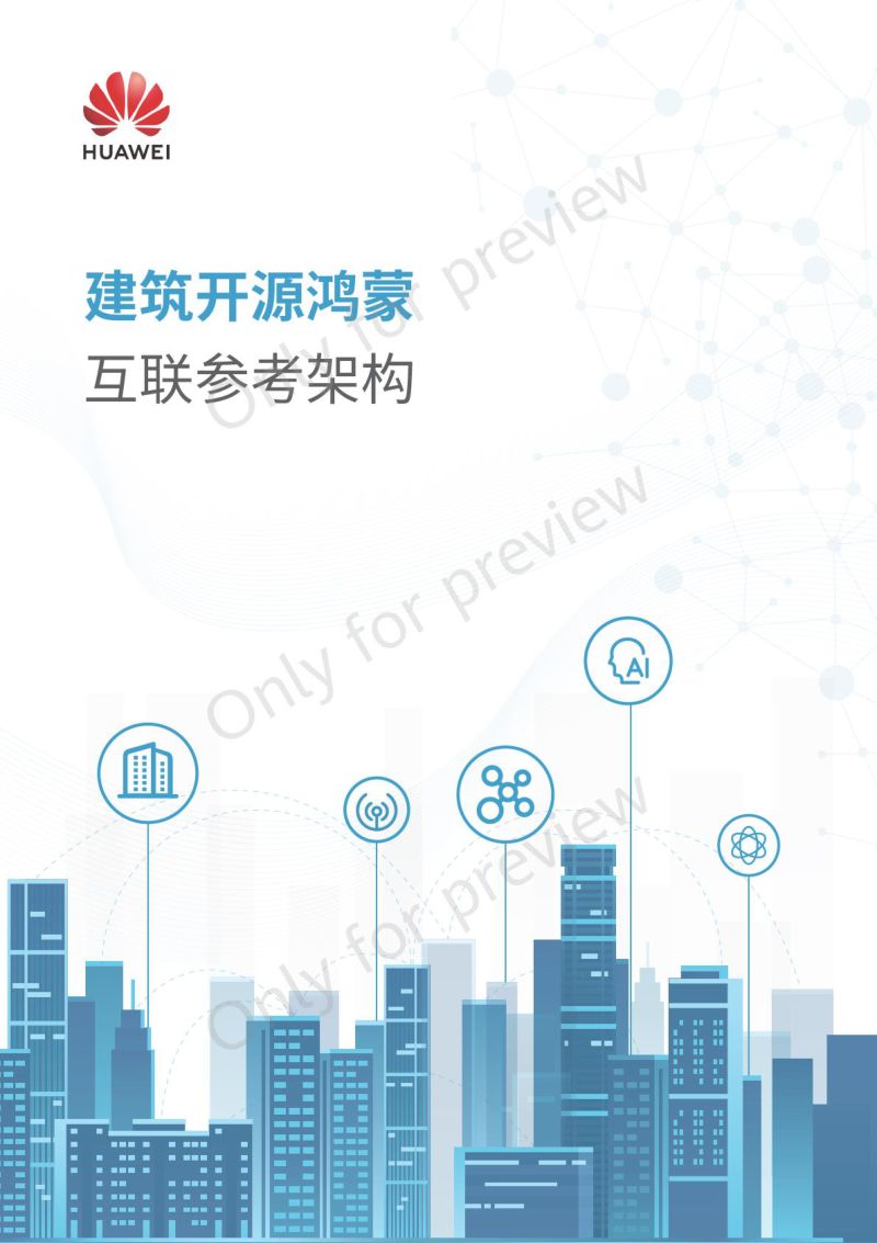 华为2024建筑开源鸿蒙互联参考架构白皮书