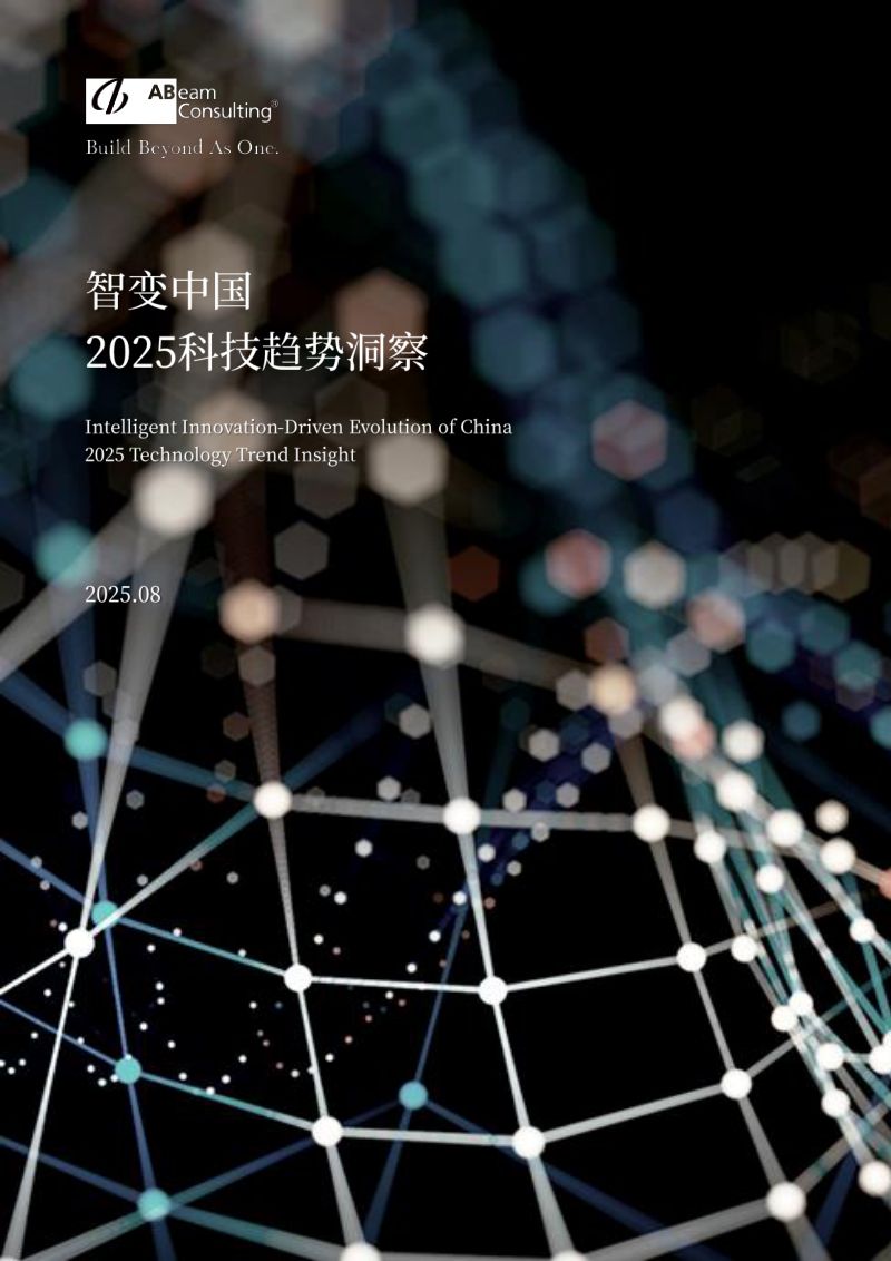 ABeam:智变中国-2025科技趋势洞察报告