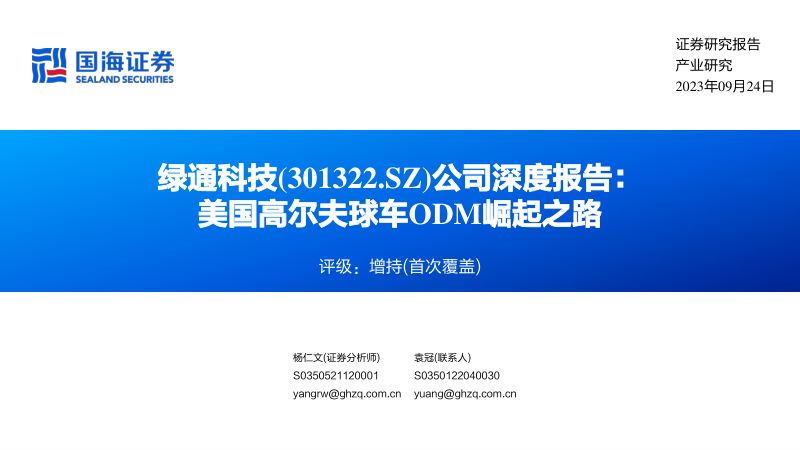 绿通科技-公司深度报告美国高尔夫球车ODM崛起之路-