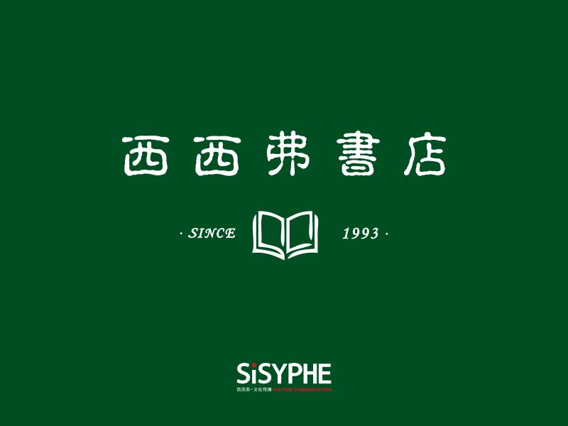 西西弗书店品牌手册.西西弗.2024-01-01