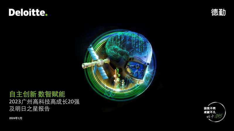 德勤自主创新数智赋能-2023广州高科技高成长20强及明日之星报告