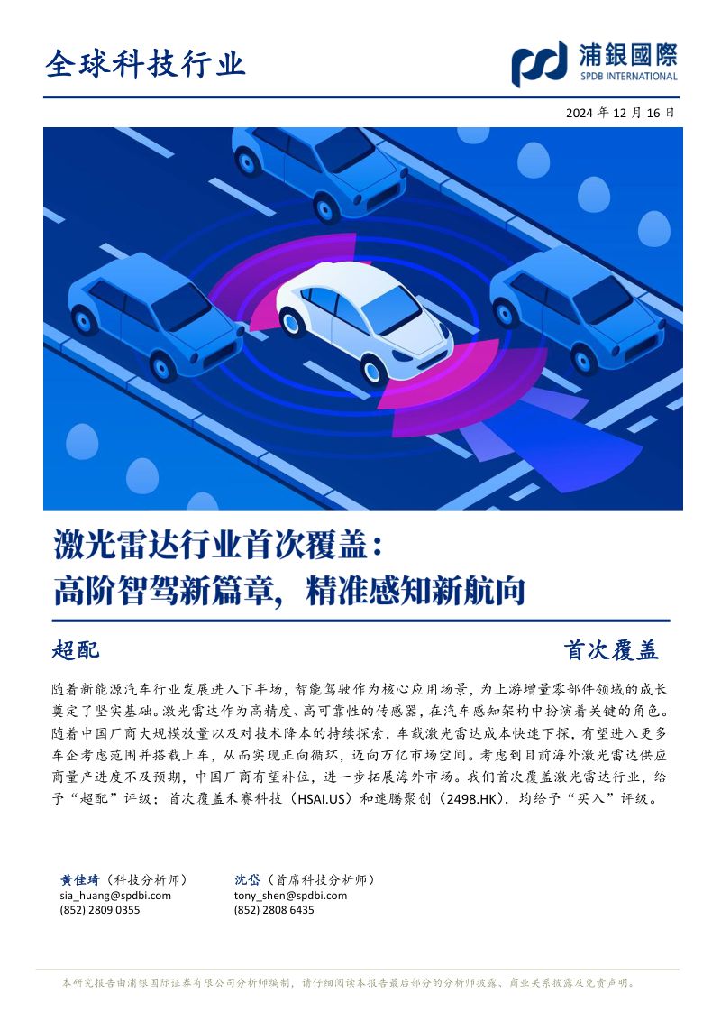 激光雷达行业首次覆盖高阶智驾新篇章精准感知新航向-