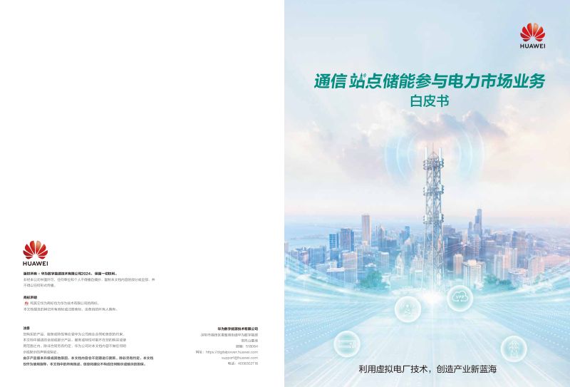 华为2024通信站点储能参与电力市场业务白皮书