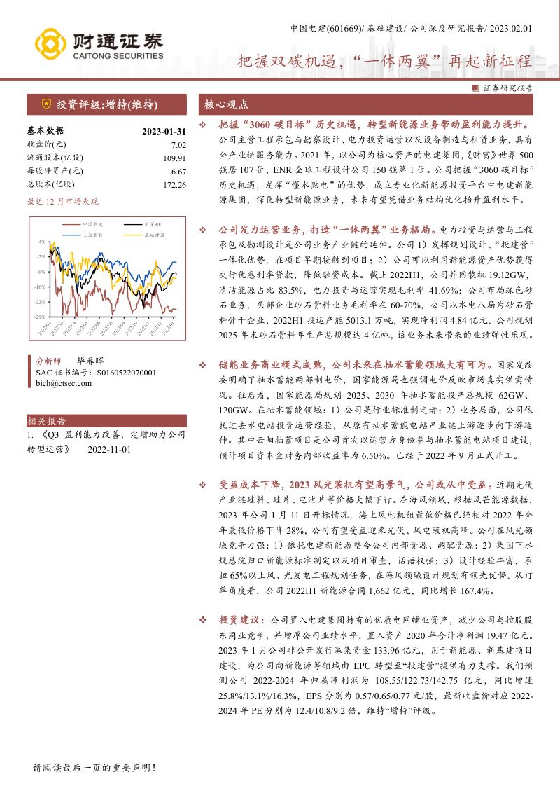 中国电建-公司研究报告-把握双碳机遇一体两翼再起新征程-