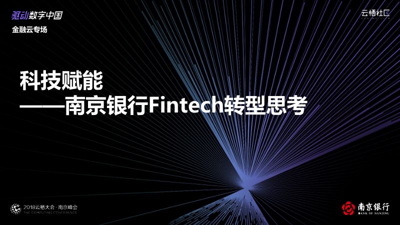 2018年科技赋能-南京银行Fintech转型思考