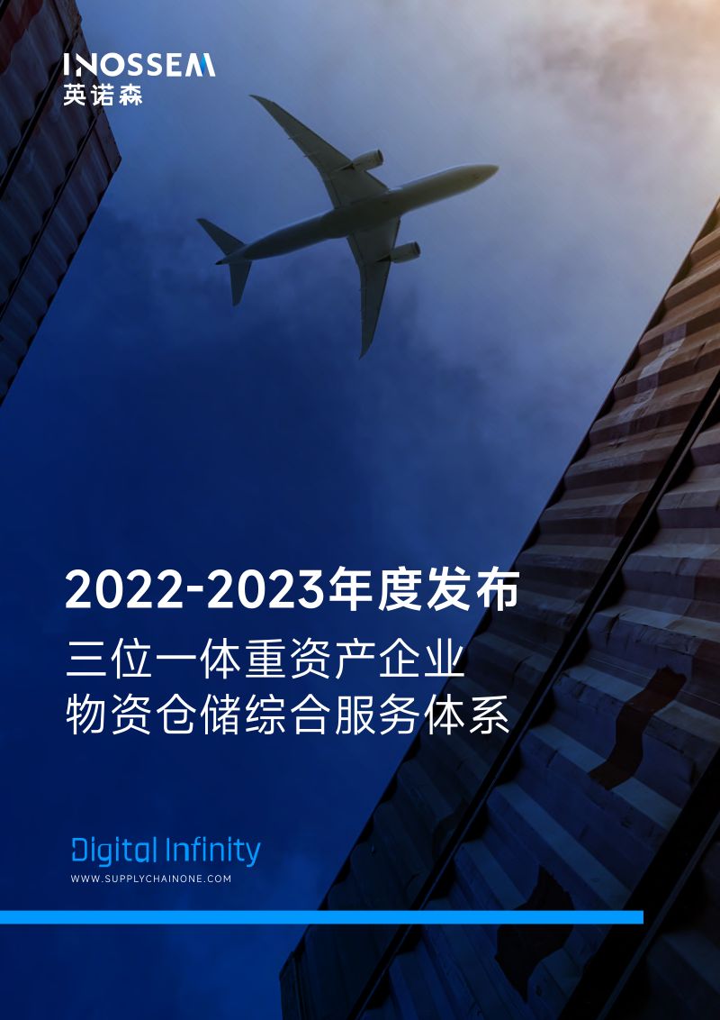 2022-2023年度发布三位一体重资产企业物资仓储综合服务体系