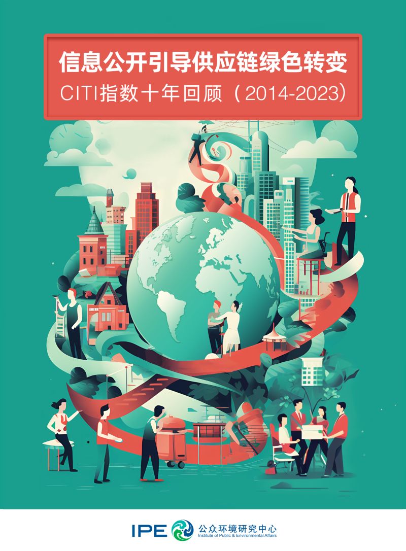 IPE：2023绿色供应链CITI指数年度评价报告