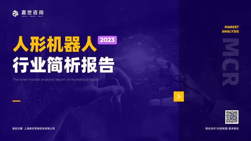 嘉世咨询2023人形机器人行业简析报告