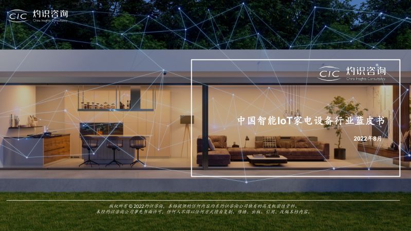 灼识咨询2022中国智能IoT家电设备行业蓝皮书