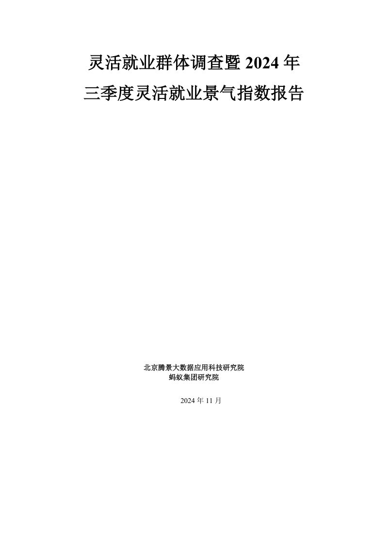腾景&蚂蚁集团研究院:灵活就业群体调查暨2024年三季度灵活就业景气指数报告(25页)