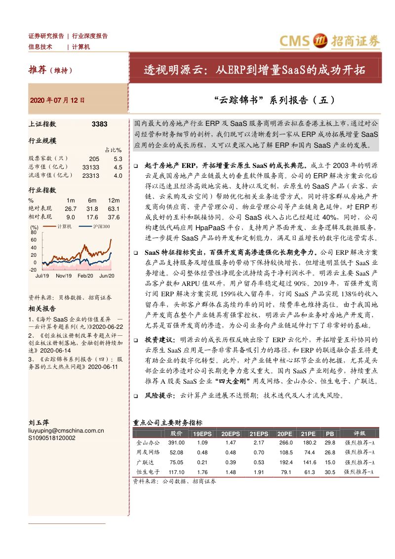 研报计算机行业云踪锦书系列报告五透视明源云从ERP到增量SaaS的成功开拓-