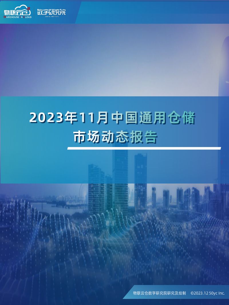 2023年11中国通用仓储市场动态报告