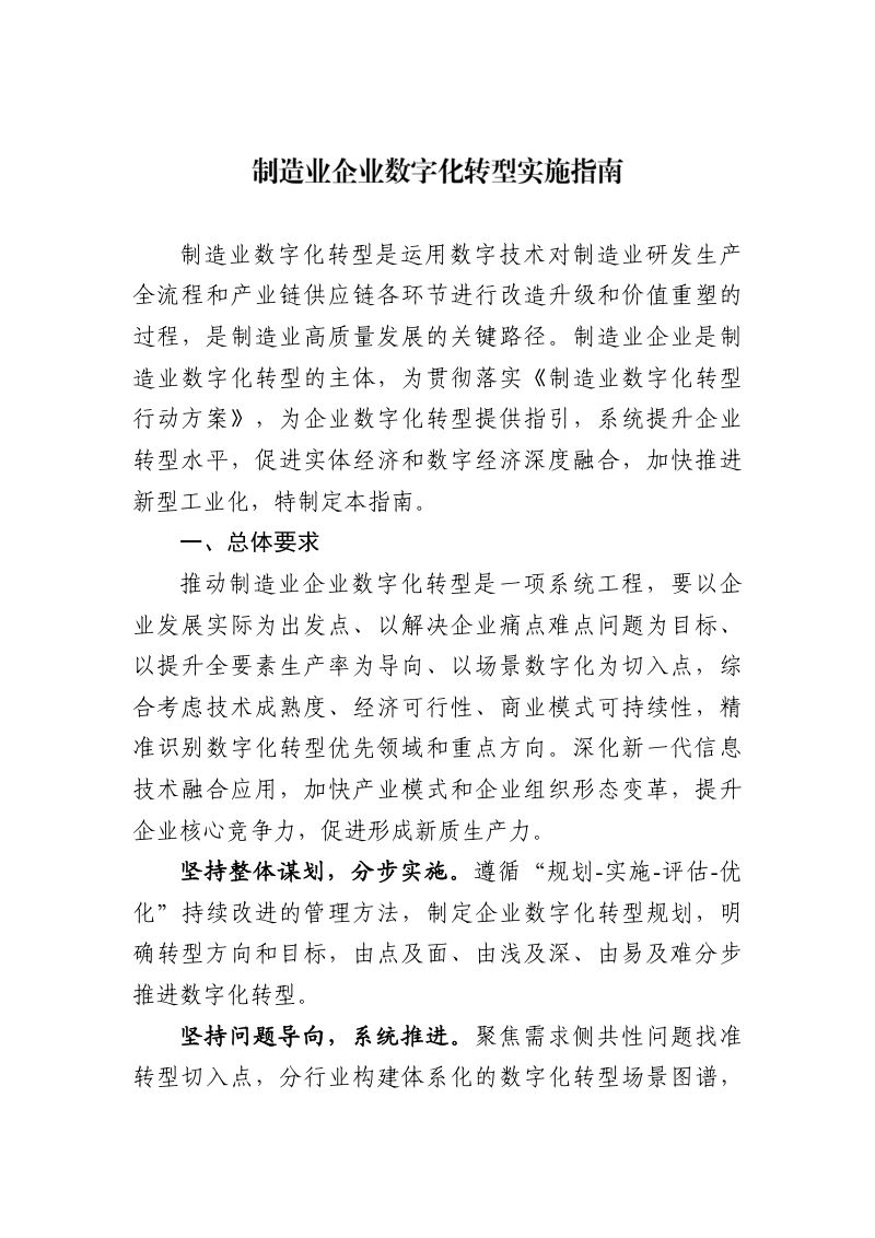 工信部2024制造业企业数字化转型实施指南