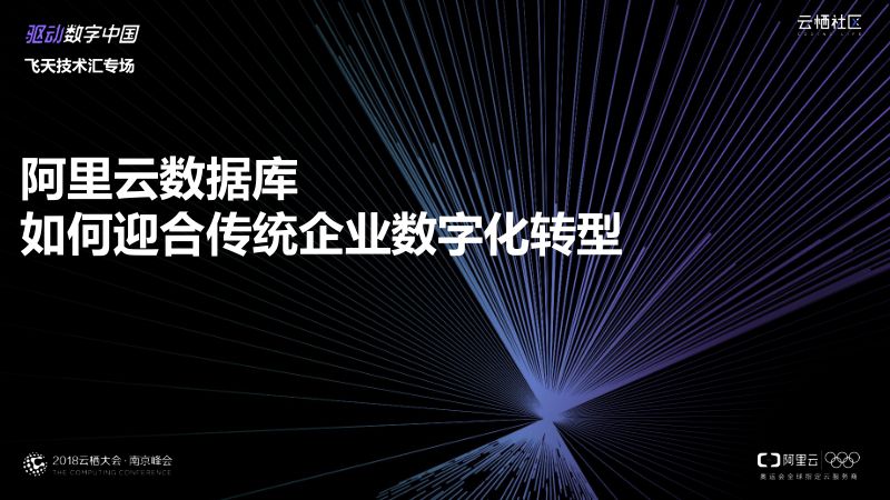 2018年阿里云数据库如何迎合传统企业数字化转型