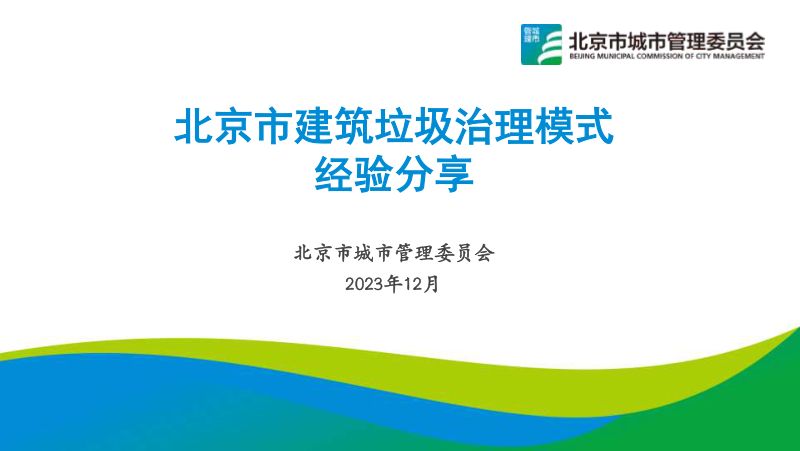 专题报告1北京市建筑垃圾治理模式经验分享-北京市城市管理委员会尚德磊