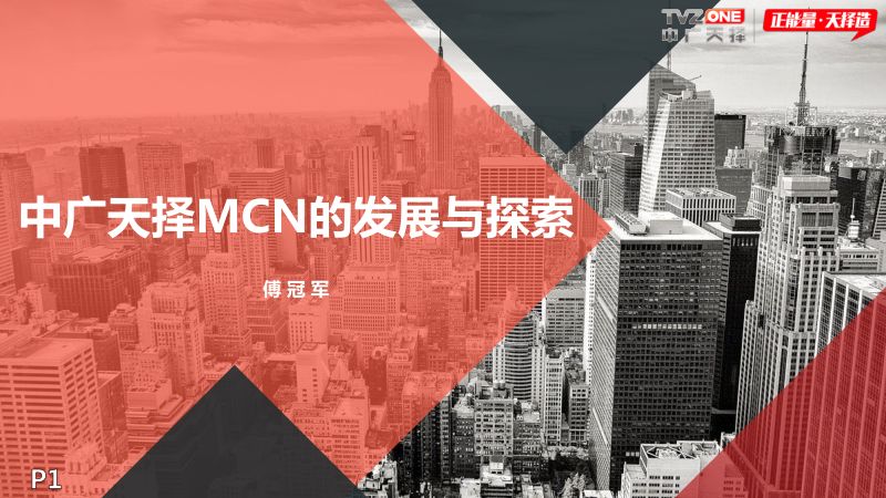 9傅冠军-中广天择-中国广电融媒体大会