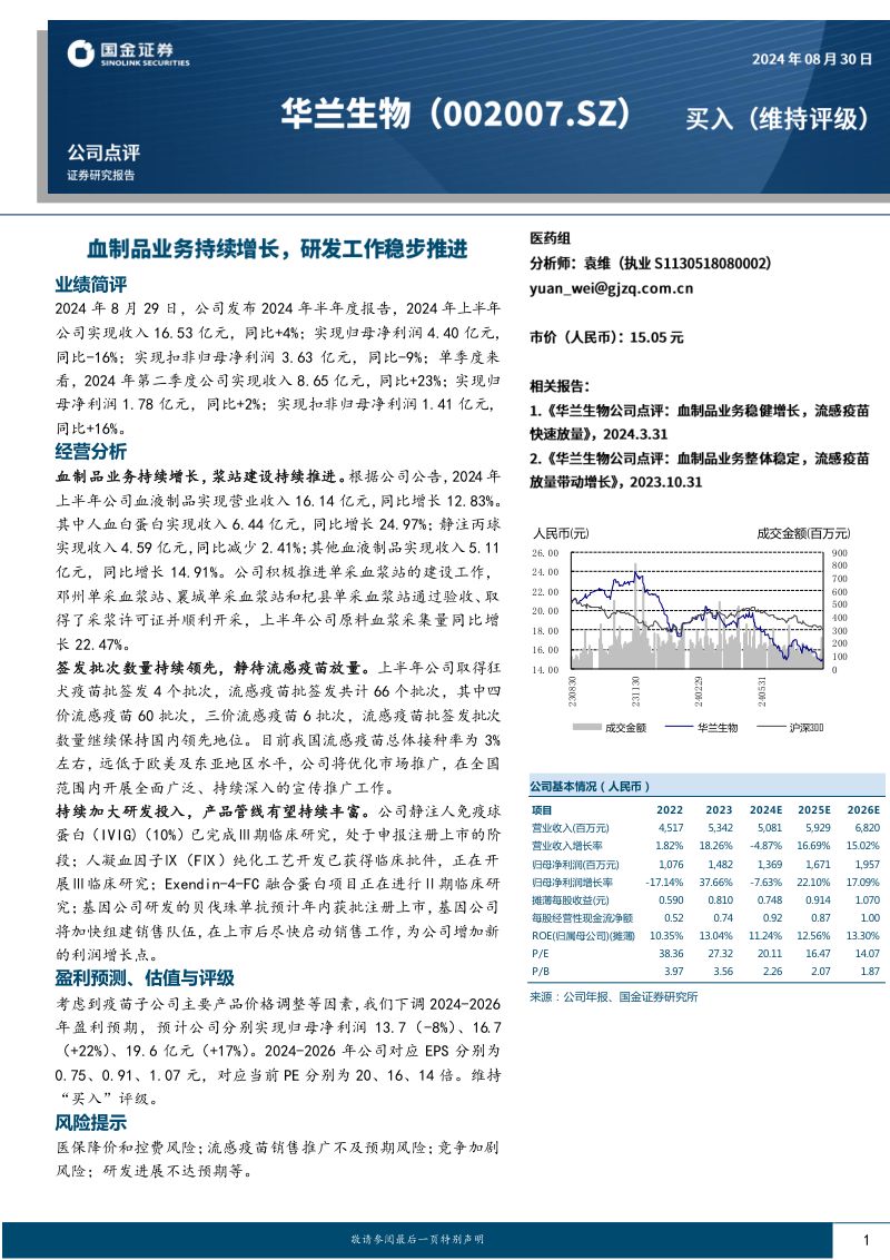 公司点评：血制品业务持续增长，研发工作稳步推进