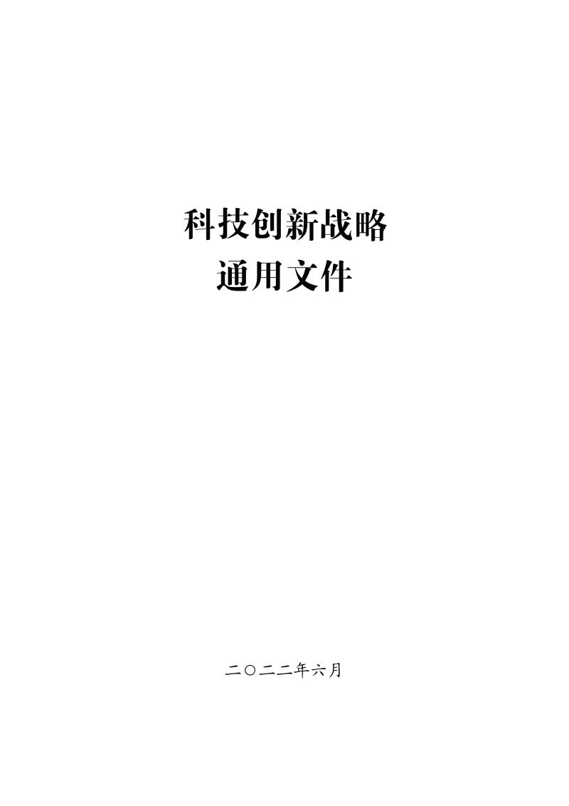 上海证券交易所科技创新战略通用文件