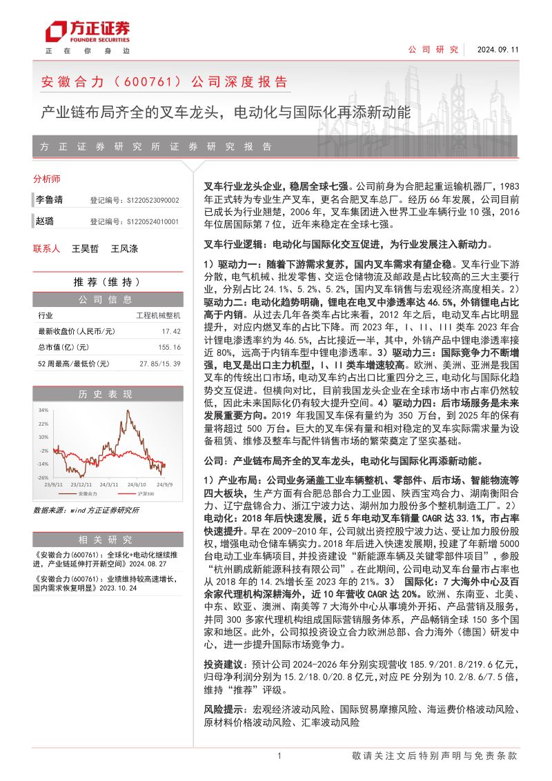 安徽合力-公司深度报告产业链布局齐全的叉车龙头电动化与国际化再添新动能-