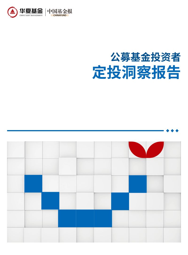 华夏基金&中国基金报:2022公募基金投资者定投洞察报告(29页)