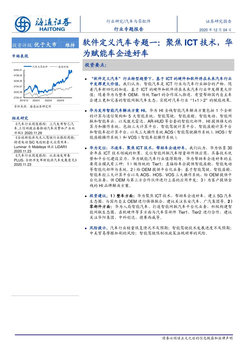 研报汽车与零配件行业软件定义汽车专题一聚焦ICT技术华为赋能车企造好车-