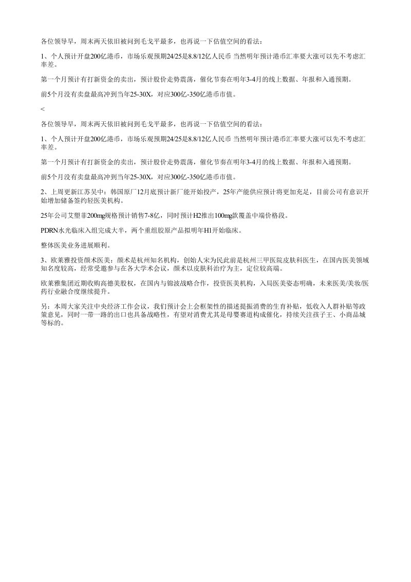 各位领导早周末两天依旧被问到毛戈平最多也再说一下估值空间的看法