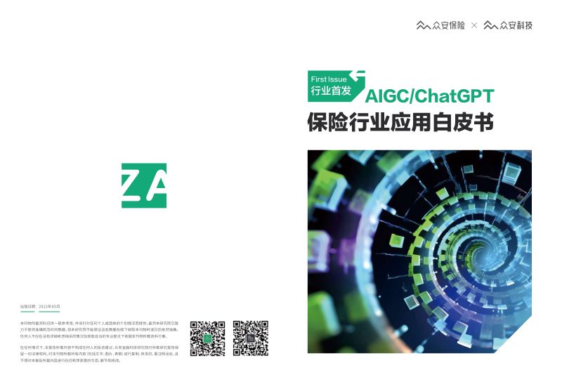 众安科技2023AIGCChatGPT保险行业应用白皮书
