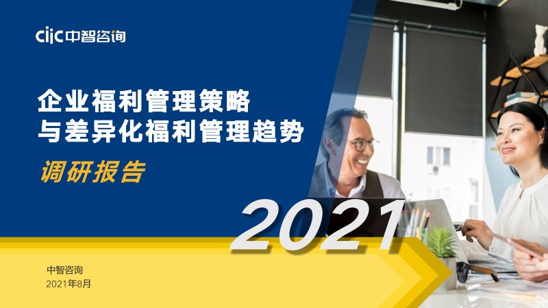 中智咨询2021年企业福利策略与差异化福利管理趋势调研报告