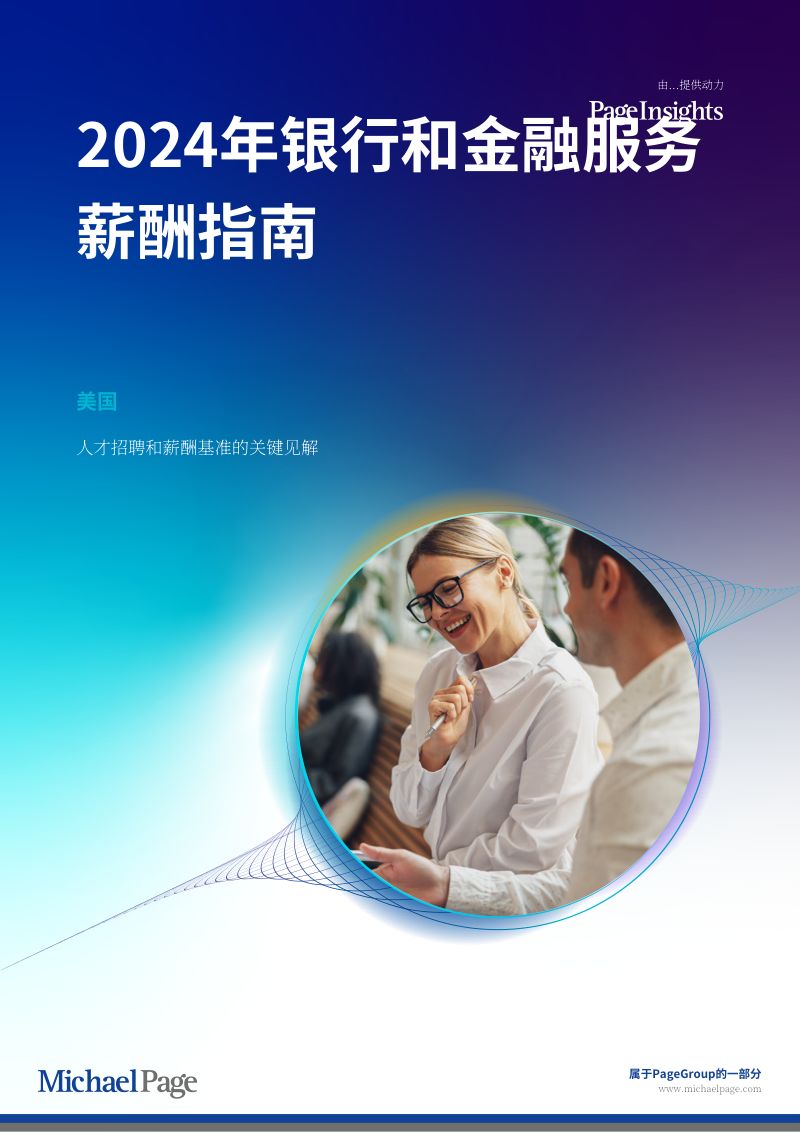 CHS_米高蒲志2024年美国银行与金融服务行业薪酬指南英文版