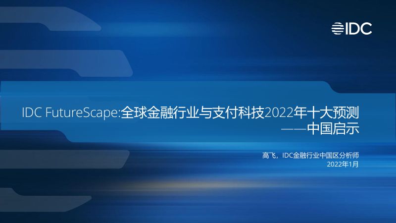 IDC2022全球金融行业及支付科技十大预测报告-中国启示