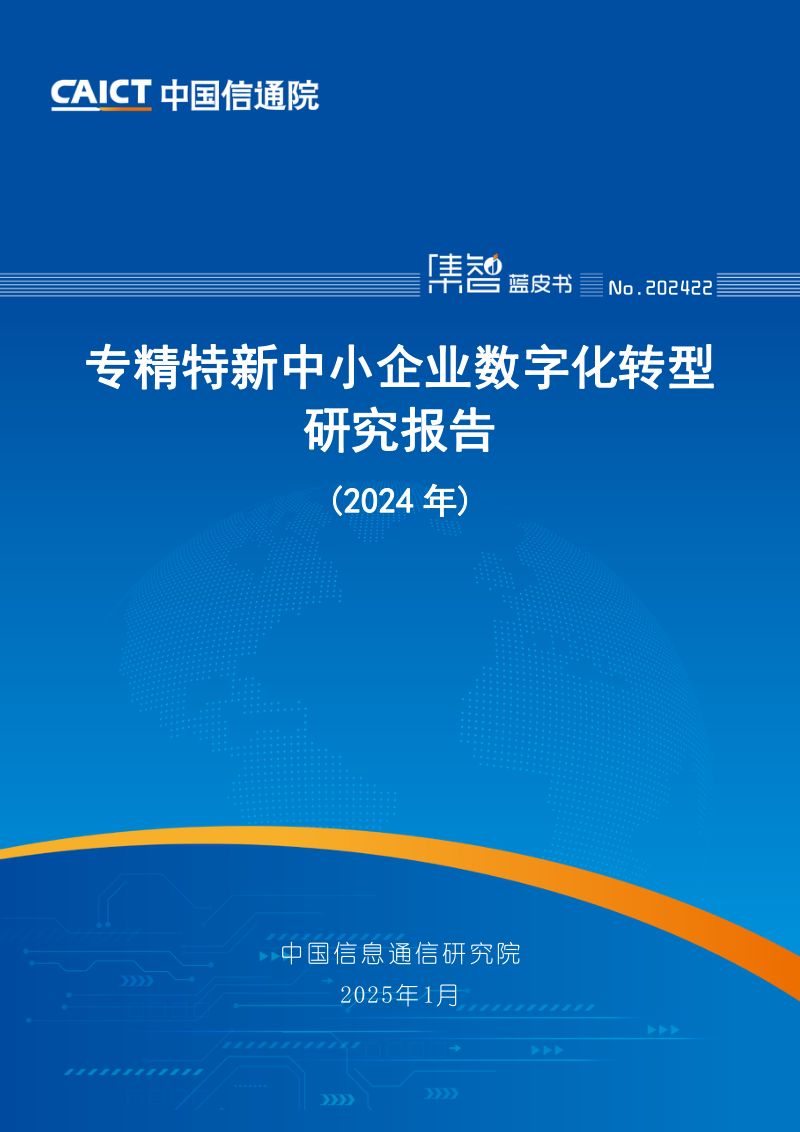 中国信通院:专精特新中小企业数字化转型研究报告(2024年)(53页)