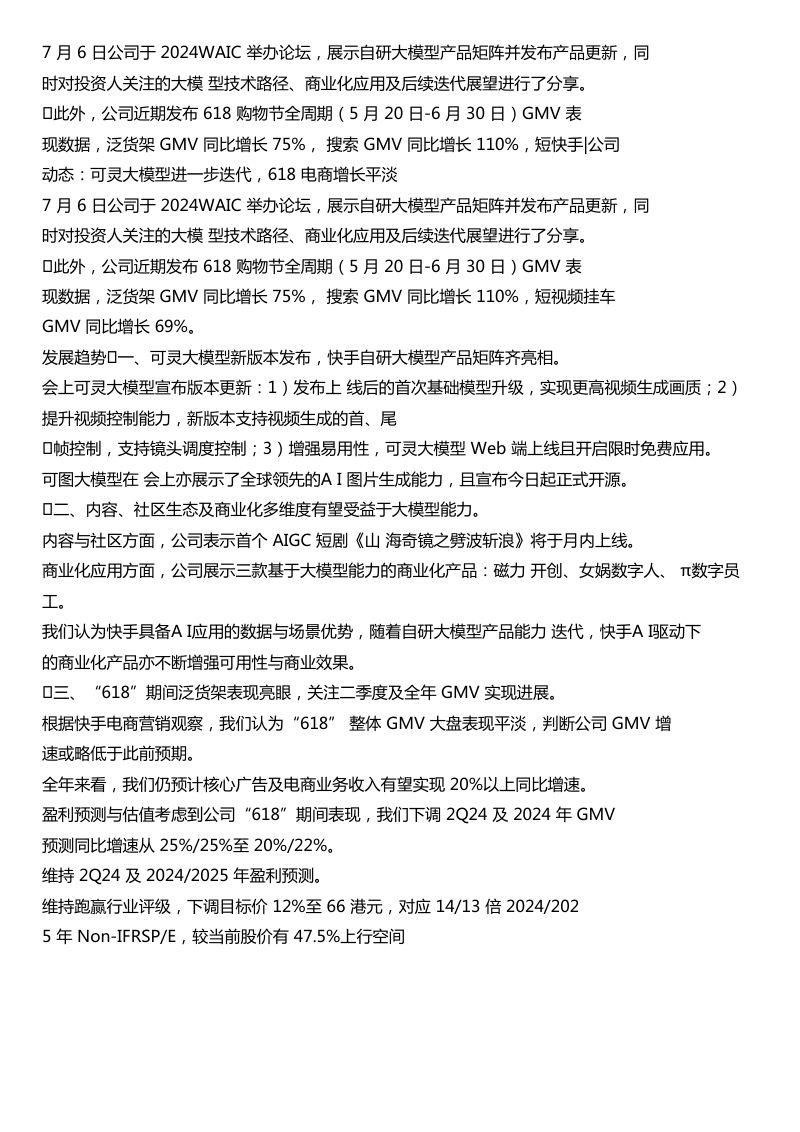快手公司动态可灵大模型进一步迭代618电商增长平淡7月