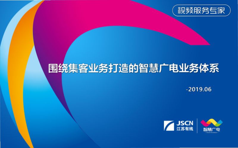 2019年围绕集客业务打造的智慧广电业务体系