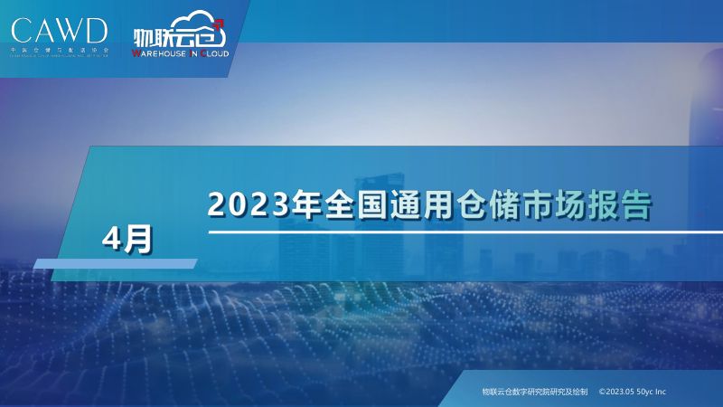 2023年4月中国通用仓储市场动态报告