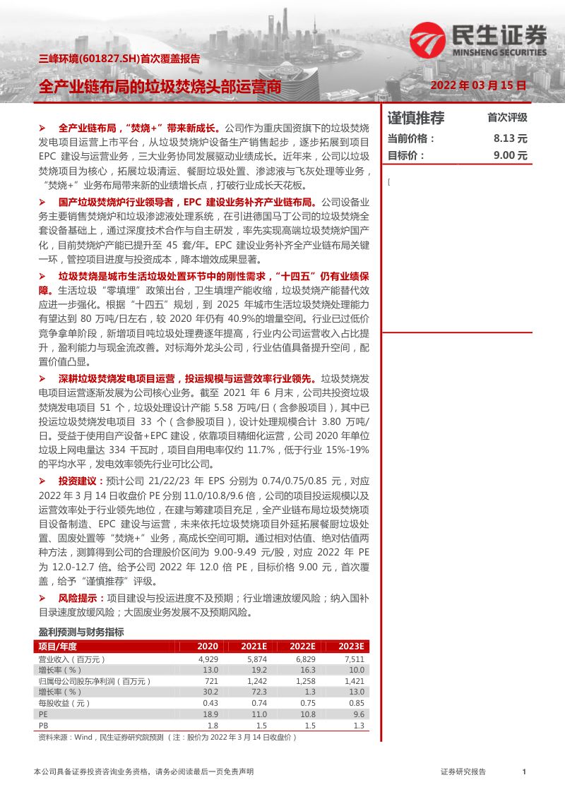 三峰环境-首次覆盖报告全产业链布局的垃圾焚烧头部运营商-
