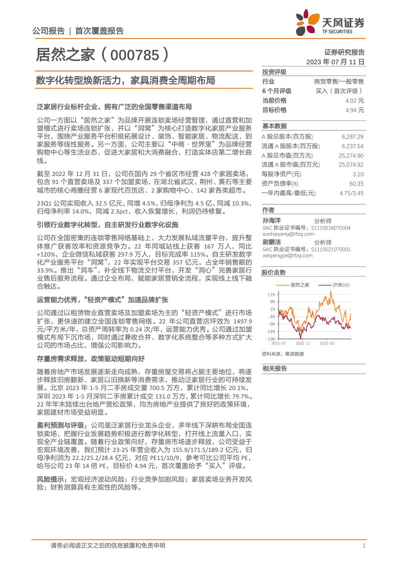 居然之家-公司研究报告-数字化转型焕新活力家具消费全周期布局-