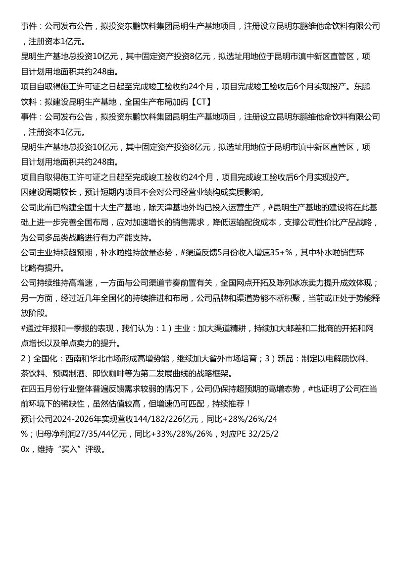 东鹏饮料拟建设昆明生产基地全国生产布局加码CT事件公司