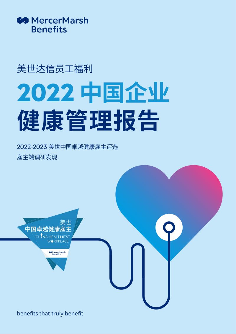 美世达信:2022中国企业健康管理报告(43页)