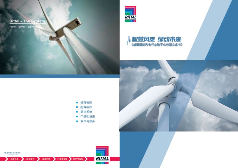 威图2023赋能风电行业数字化转型白皮书