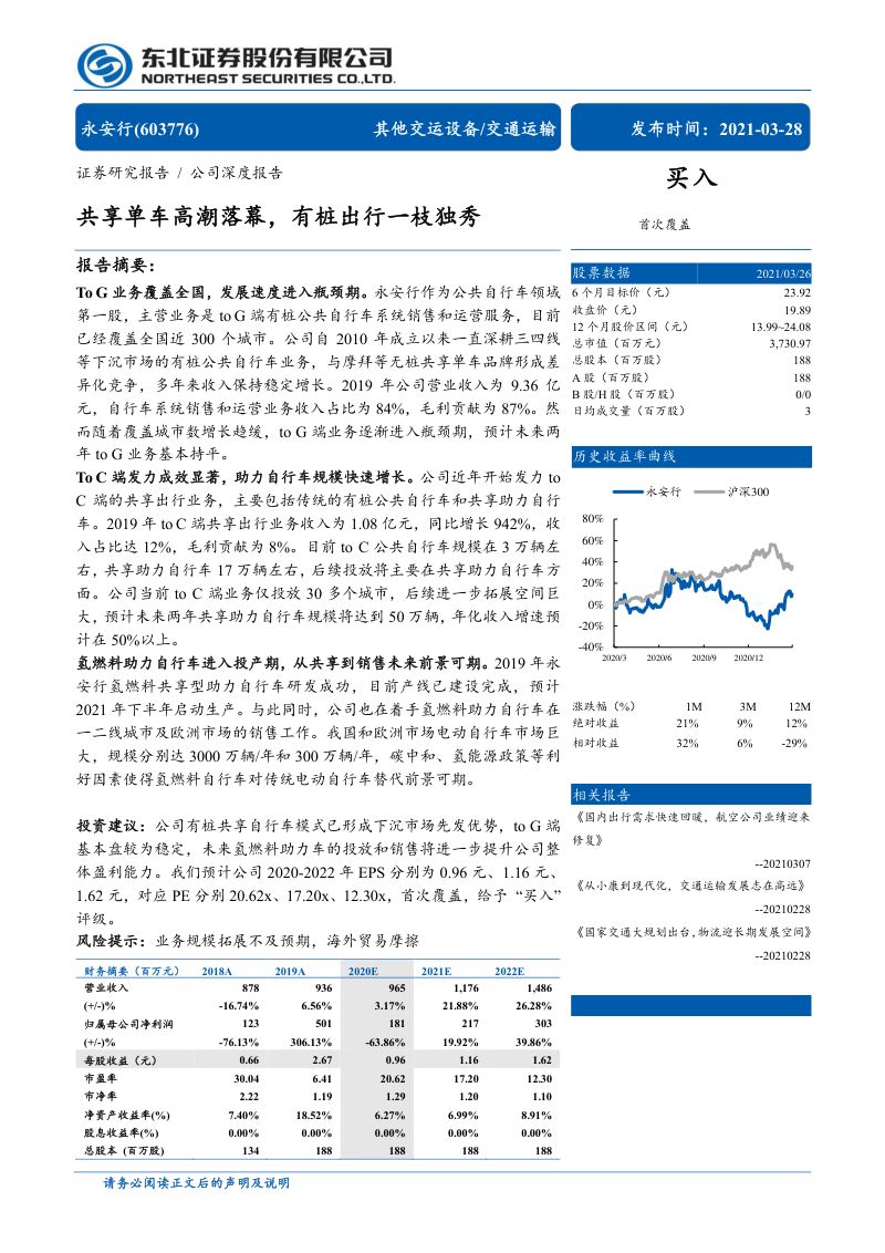 公司研究永安行-共享单车高潮落幕有桩出行一枝独秀-