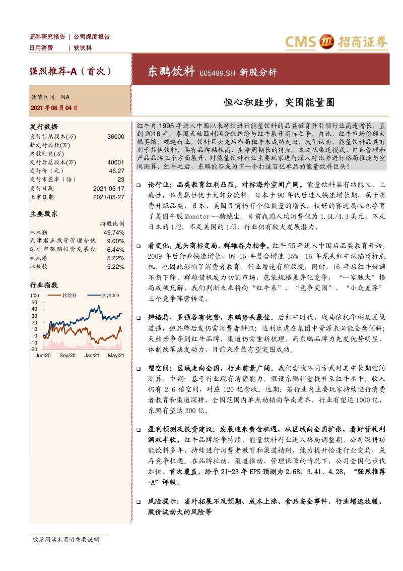 公司研究东鹏饮料-恒心积跬步突围能量圈-