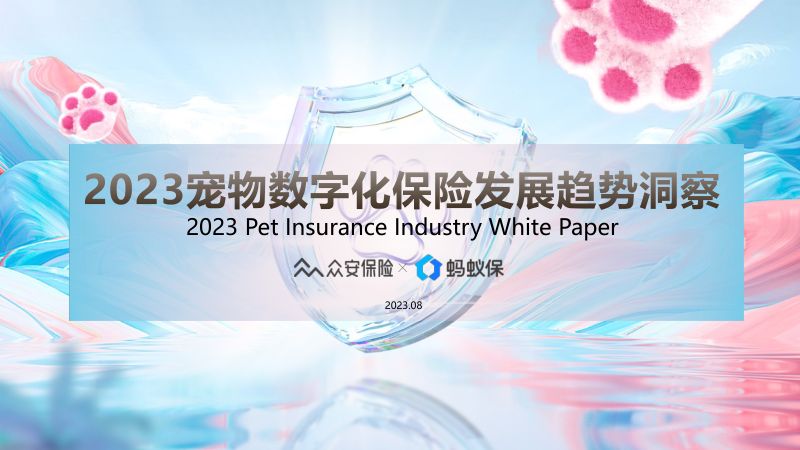 众安保险蚂蚁保2023宠物数字化保险发展趋势洞察白皮书