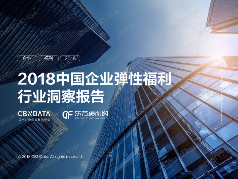 东方福利网2018中国企业弹性福利行业洞察报告