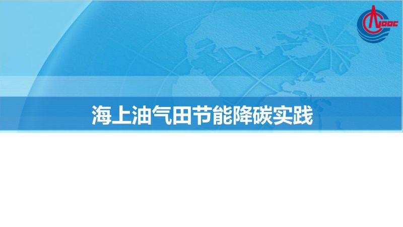 海上油气田节能降碳实践