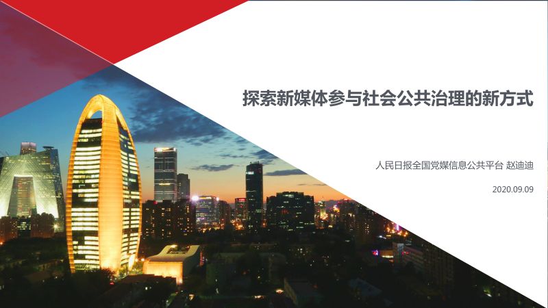 4媒体融合与社会治理研讨会-赵迪迪
